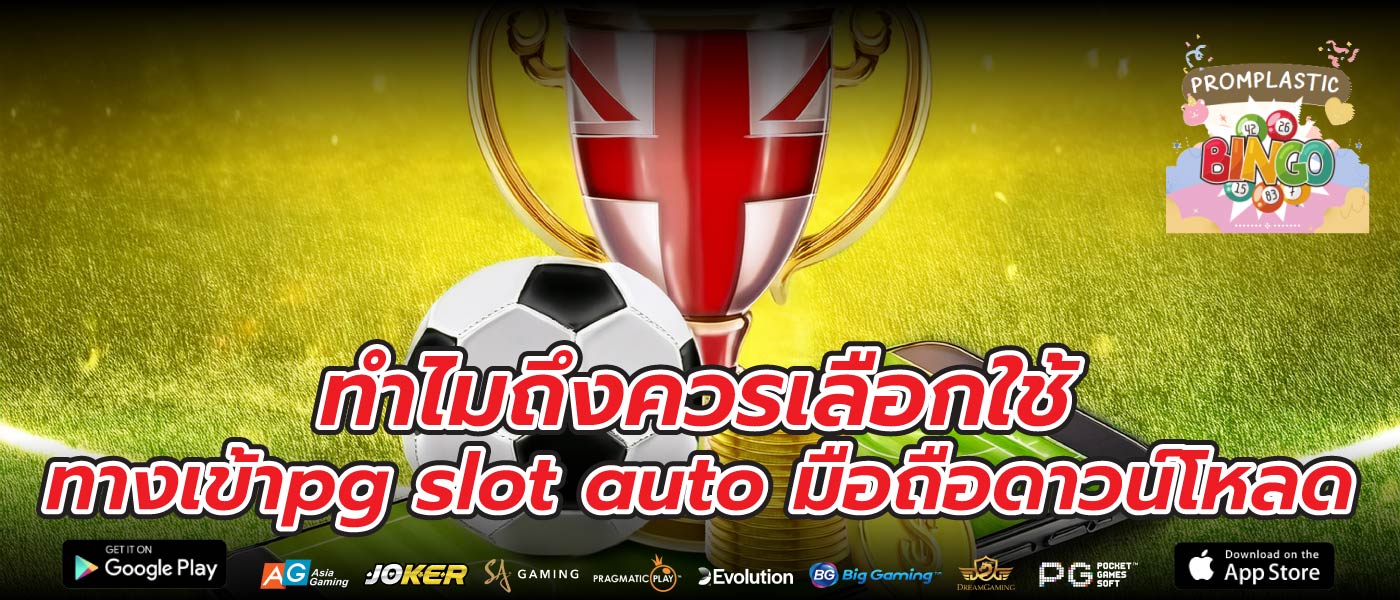 ทำไมถึงควรเลือกใช้ ทางเข้าpg slot auto มือถือดาวน์โหลด