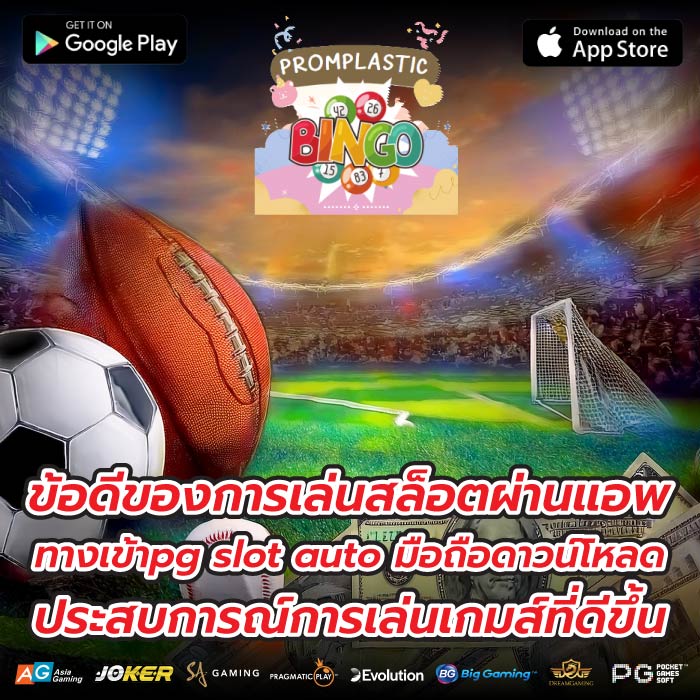 ข้อดีของการเล่นสล็อตผ่านแอพทางเข้าpg slot auto มือถือดาวน์โหลดประสบการณ์การเล่นเกมส์ที่ดีขึ้น