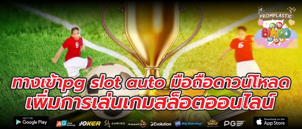 ทางเข้าpg slot auto มือถือดาวน์โหลด เพิ่มการเล่นเกมสล็อตออนไลน์