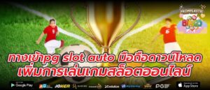 ทางเข้าpg slot auto มือถือดาวน์โหลด เพิ่มการเล่นเกมสล็อตออนไลน์